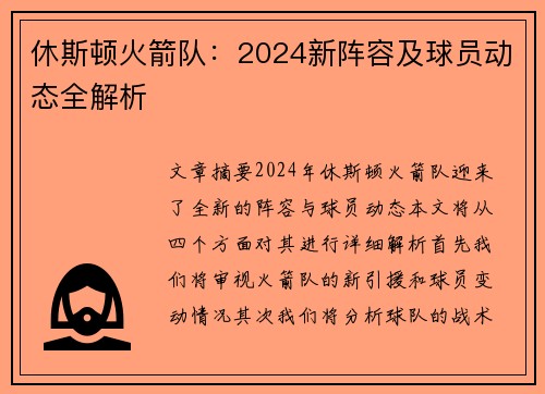 休斯顿火箭队：2024新阵容及球员动态全解析
