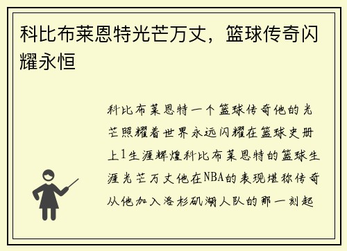 科比布莱恩特光芒万丈，篮球传奇闪耀永恒