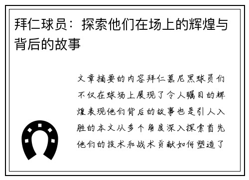拜仁球员：探索他们在场上的辉煌与背后的故事