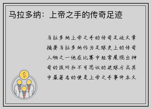 马拉多纳：上帝之手的传奇足迹