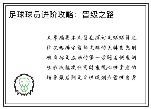 足球球员进阶攻略：晋级之路