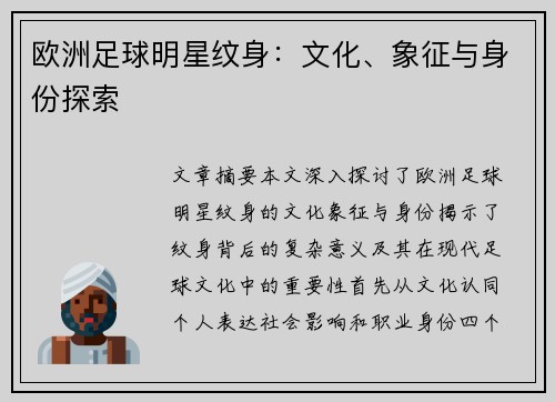 欧洲足球明星纹身：文化、象征与身份探索
