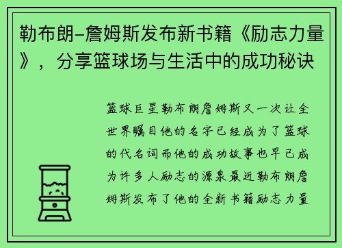 勒布朗-詹姆斯发布新书籍《励志力量》，分享篮球场与生活中的成功秘诀