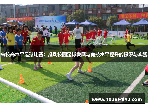 高校高水平足球比赛：推动校园足球发展与竞技水平提升的探索与实践