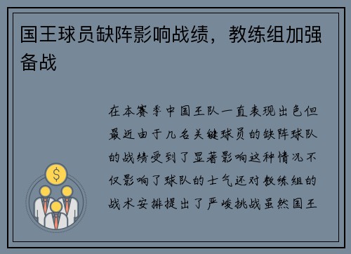 国王球员缺阵影响战绩，教练组加强备战