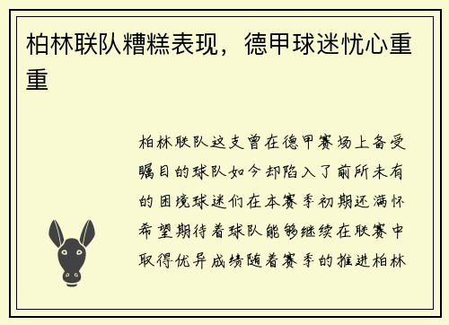 柏林联队糟糕表现，德甲球迷忧心重重