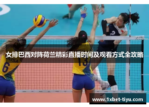 女排巴西对阵荷兰精彩直播时间及观看方式全攻略