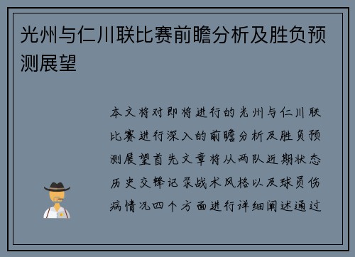 光州与仁川联比赛前瞻分析及胜负预测展望
