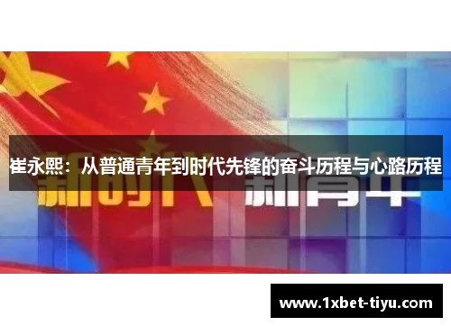 崔永熙：从普通青年到时代先锋的奋斗历程与心路历程