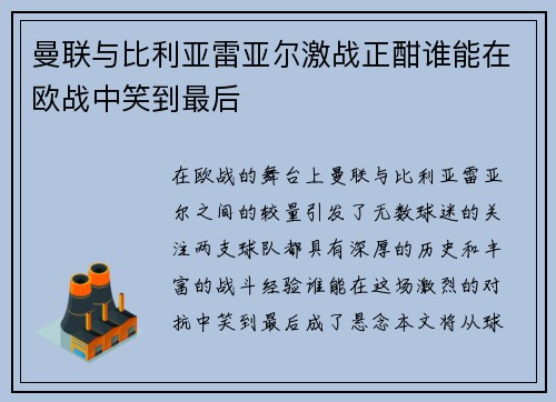 曼联与比利亚雷亚尔激战正酣谁能在欧战中笑到最后