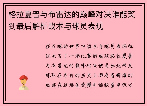 格拉夏普与布雷达的巅峰对决谁能笑到最后解析战术与球员表现