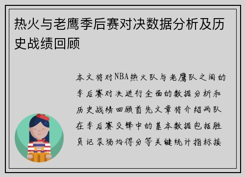 热火与老鹰季后赛对决数据分析及历史战绩回顾