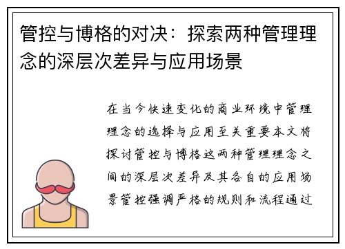 管控与博格的对决：探索两种管理理念的深层次差异与应用场景