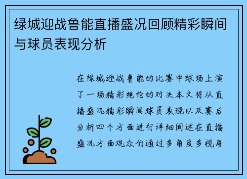 绿城迎战鲁能直播盛况回顾精彩瞬间与球员表现分析