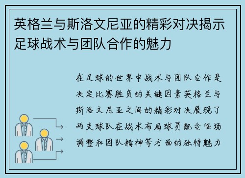 英格兰与斯洛文尼亚的精彩对决揭示足球战术与团队合作的魅力