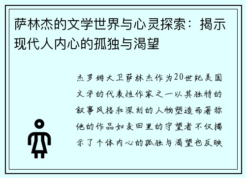 萨林杰的文学世界与心灵探索：揭示现代人内心的孤独与渴望