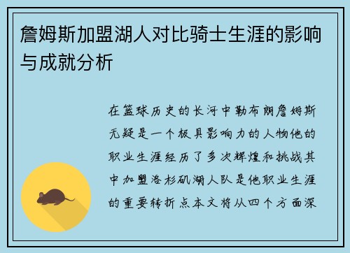 詹姆斯加盟湖人对比骑士生涯的影响与成就分析