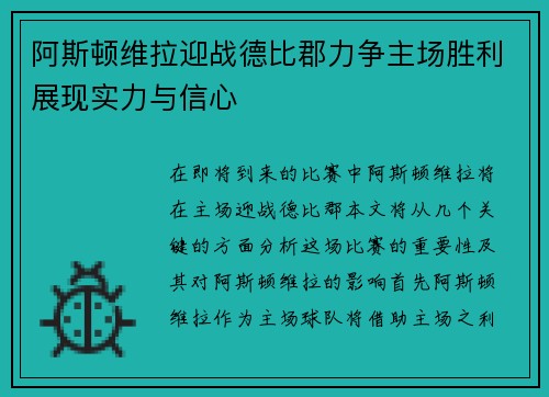 阿斯顿维拉迎战德比郡力争主场胜利展现实力与信心