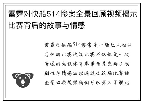 雷霆对快船514惨案全景回顾视频揭示比赛背后的故事与情感
