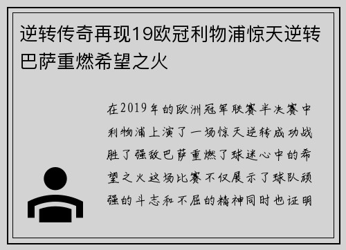逆转传奇再现19欧冠利物浦惊天逆转巴萨重燃希望之火