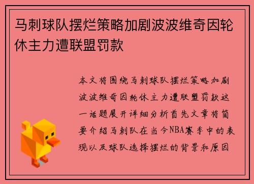 马刺球队摆烂策略加剧波波维奇因轮休主力遭联盟罚款